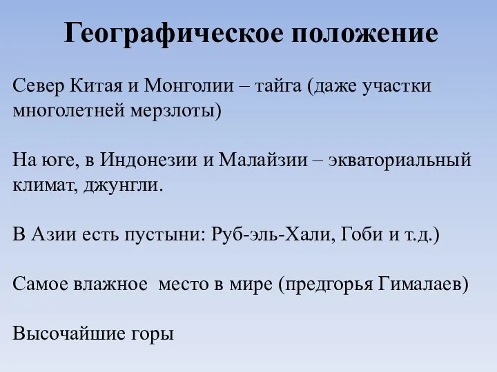 Географическое положение Север Китая и Монголии – тайга (даже участки многолетней