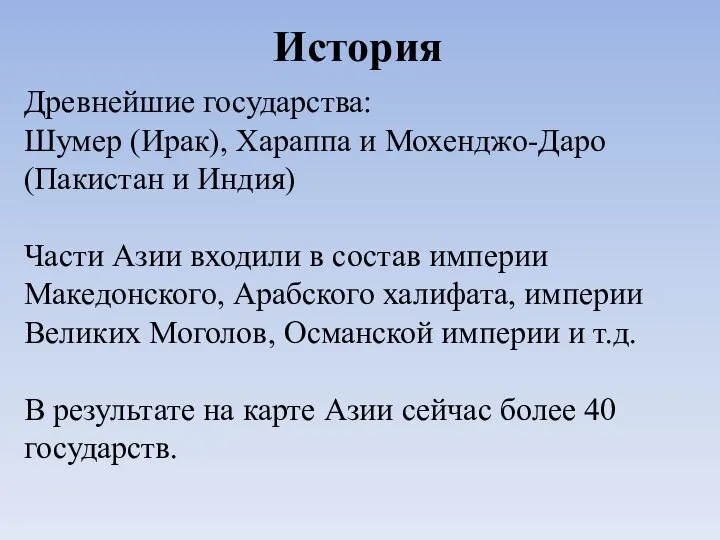 История Древнейшие государства: Шумер (Ирак), Хараппа и Мохенджо-Даро (Пакистан и Индия)