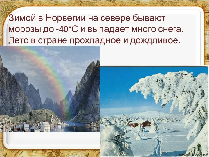 Зимой в Норвегии на севере бывают морозы до -40°С и выпадает