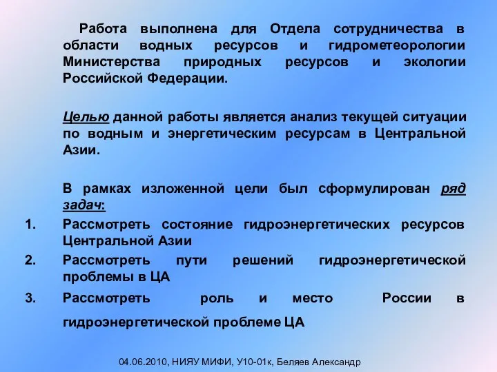 Работа выполнена для Отдела сотрудничества в области водных ресурсов и гидрометеорологии