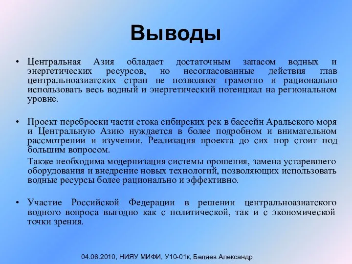 Выводы Центральная Азия обладает достаточным запасом водных и энергетических ресурсов, но