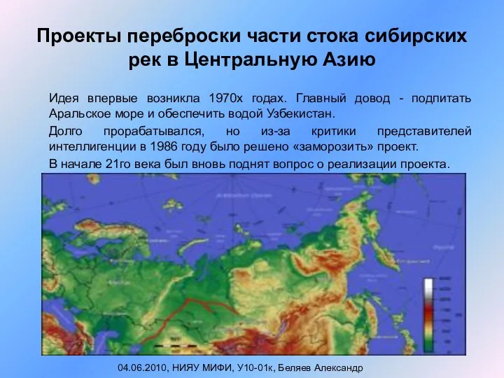 Проекты переброски части стока сибирских рек в Центральную Азию Идея впервые