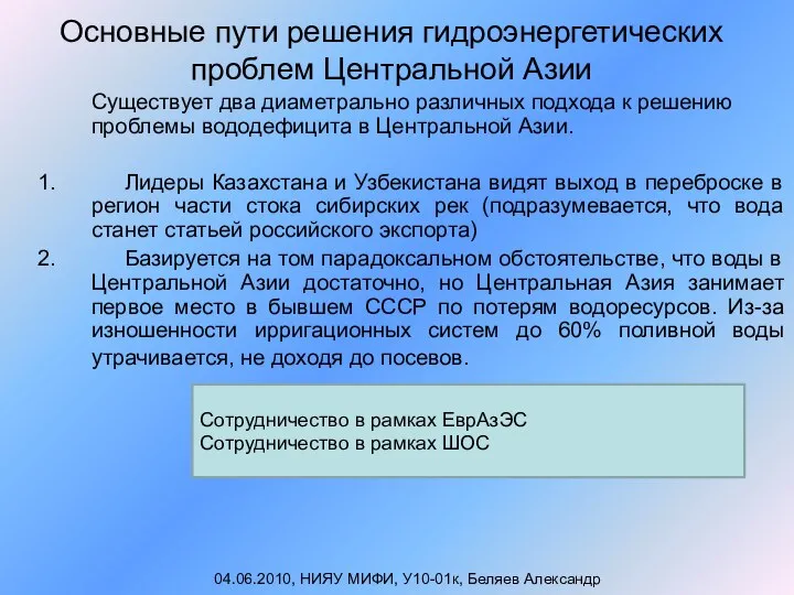 Основные пути решения гидроэнергетических проблем Центральной Азии Существует два диаметрально различных