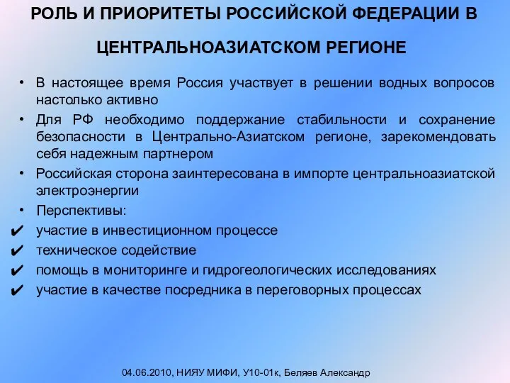 РОЛЬ И ПРИОРИТЕТЫ РОССИЙСКОЙ ФЕДЕРАЦИИ В ЦЕНТРАЛЬНОАЗИАТСКОМ РЕГИОНЕ В настоящее время