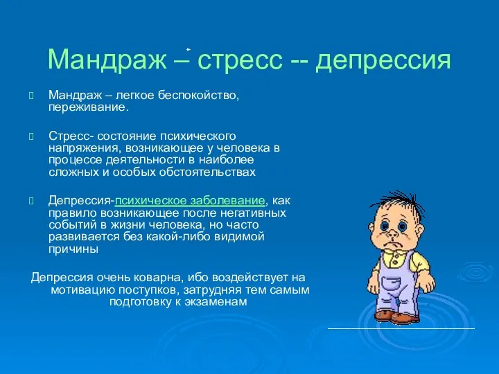 Мандраж – стресс -- депрессия Мандраж – легкое беспокойство, переживание. Стресс-