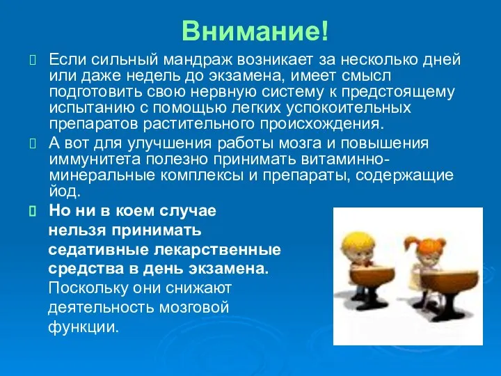 Внимание! Если сильный мандраж возникает за несколько дней или даже недель