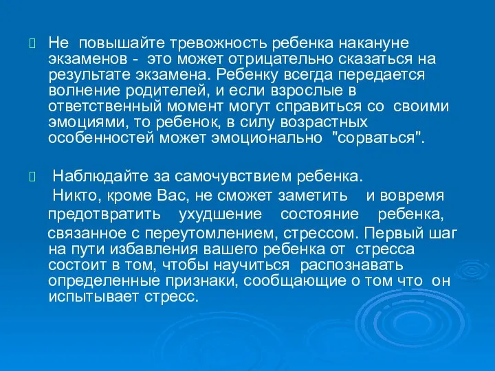 Не повышайте тревожность ребенка накануне экзаменов - это может отрицательно сказаться