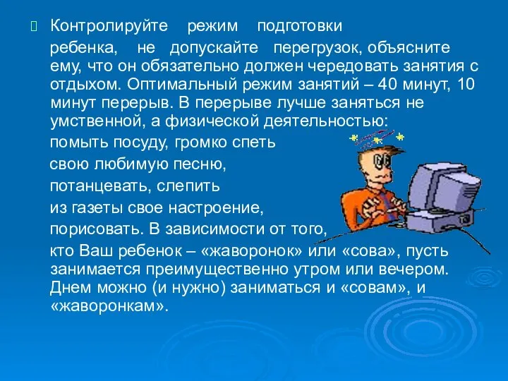 Контролируйте режим подготовки ребенка, не допускайте перегрузок, объясните ему, что он