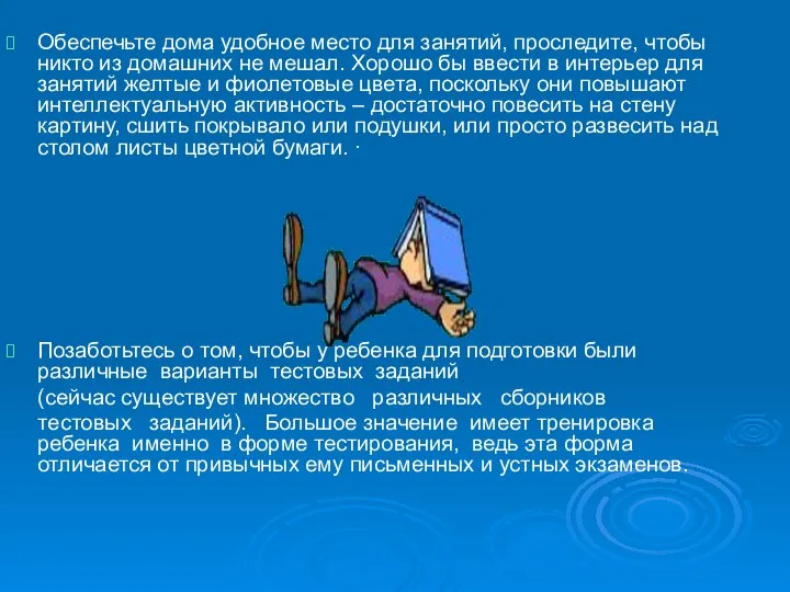 Обеспечьте дома удобное место для занятий, проследите, чтобы никто из домашних