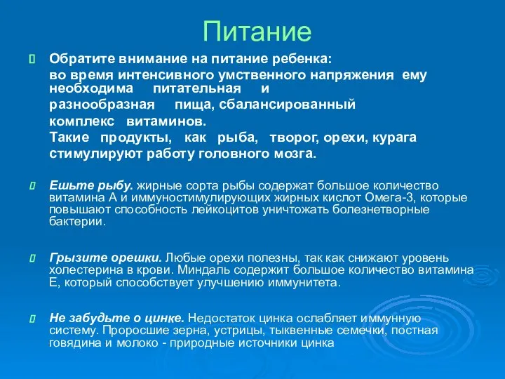 Питание Обратите внимание на питание ребенка: во время интенсивного умственного напряжения