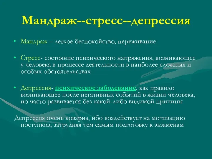 Мандраж--стресс--депрессия Мандраж – легкое беспокойство, переживание Стресс- состояние психического напряжения, возникающее