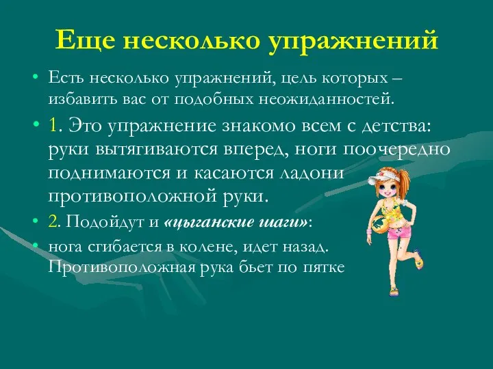 Еще несколько упражнений Есть несколько упражнений, цель которых – избавить вас