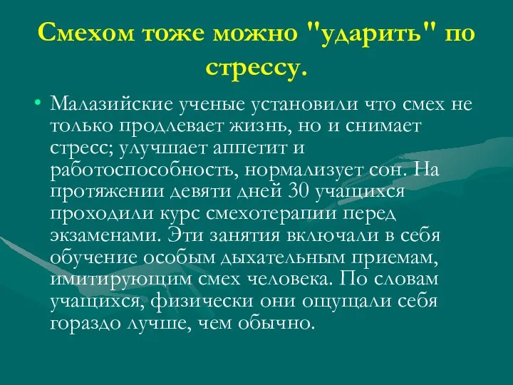 Смехом тоже можно "ударить" по стрессу. Малазийские ученые установили что смех