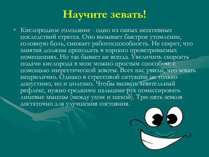 Научите зевать! Кислородное голодание - одно из самых негативных последствий стресса.