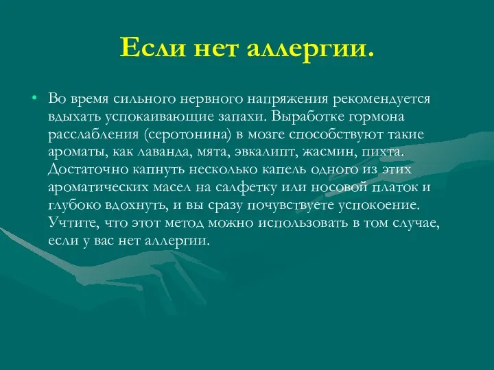 Если нет аллергии. Во время сильного нервного напряжения рекомендуется вдыхать успокаивающие