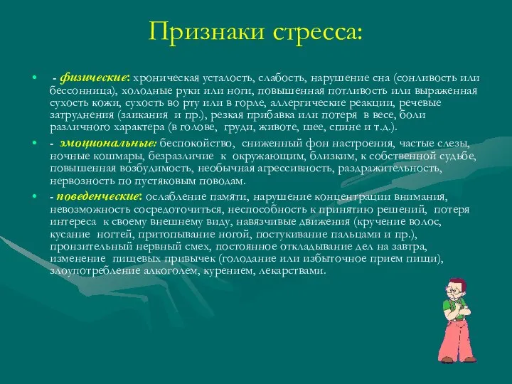 Признаки стресса: - физические: хроническая усталость, слабость, нарушение сна (сонливость или