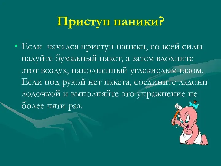 Приступ паники? Если начался приступ паники, со всей силы надуйте бумажный