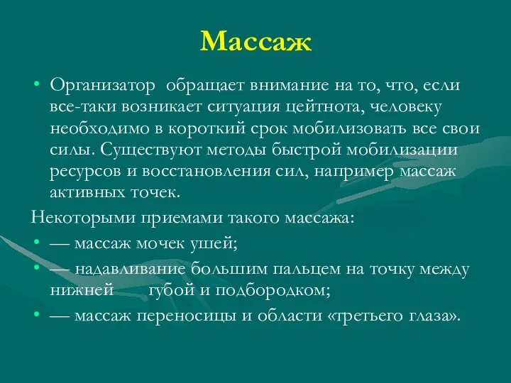 Массаж Организатор обращает внимание на то, что, если все-таки возникает ситуация