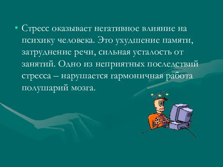 Стресс оказывает негативное влияние на психику человека. Это ухудшение памяти, затруднение