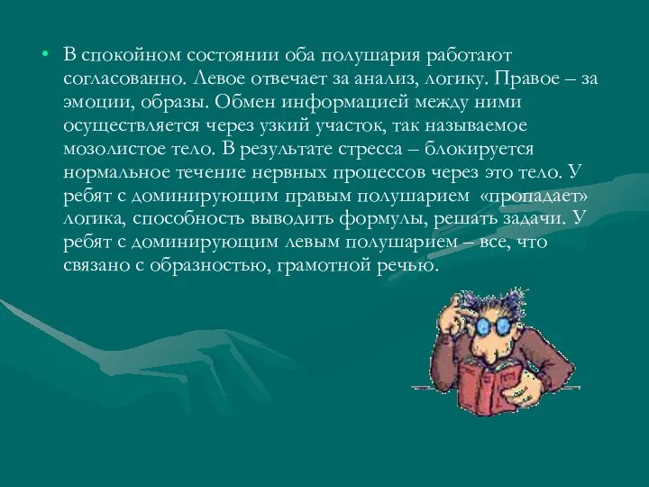 В спокойном состоянии оба полушария работают согласованно. Левое отвечает за анализ,