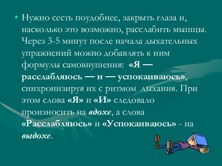 Нужно сесть поудобнее, закрыть глаза и, насколько это возможно, расслабить мышцы.