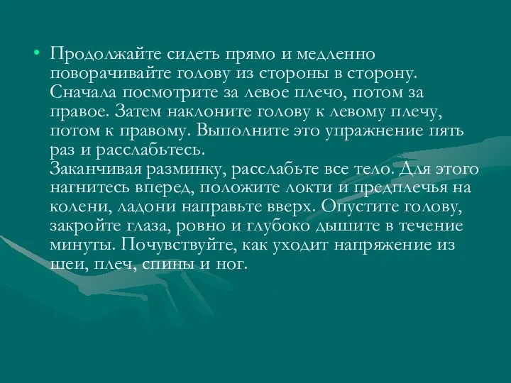 Продолжайте сидеть прямо и медленно поворачивайте голову из стороны в сторону.