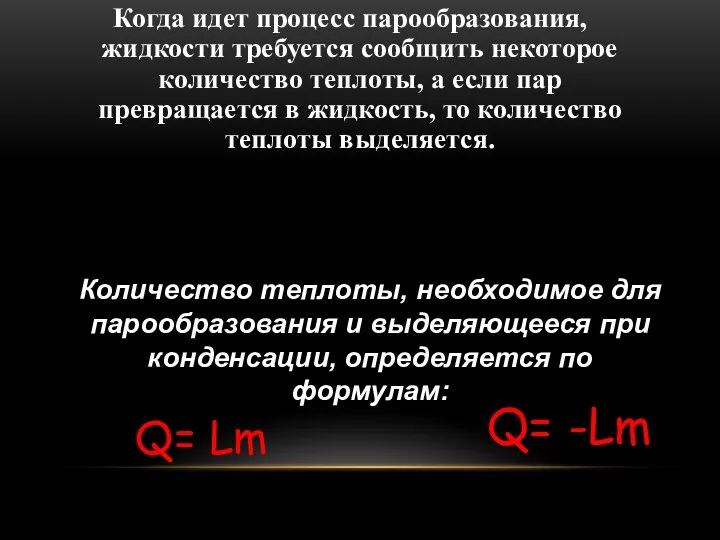 Когда идет процесс парообразования, жидкости требуется сообщить некоторое количество теплоты, а