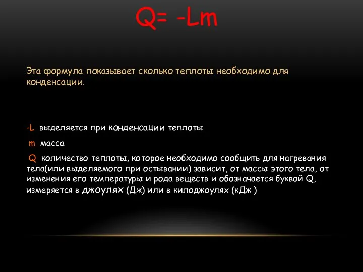 Эта формула показывает сколько теплоты необходимо для конденсации. -L выделяется при