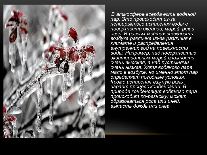 В атмосфере всегда есть водяной пар. Это происходит из-за непрерывного испарения