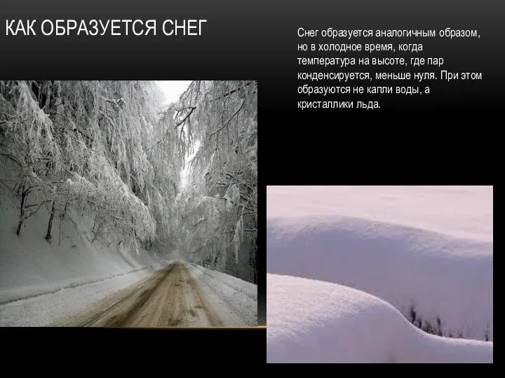 Как Образуется снег Снег образуется аналогичным образом, но в холодное время,