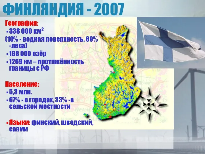 ФИНЛЯНДИЯ - 2007 География: 338 000 км2 (10% - водная поверхность,