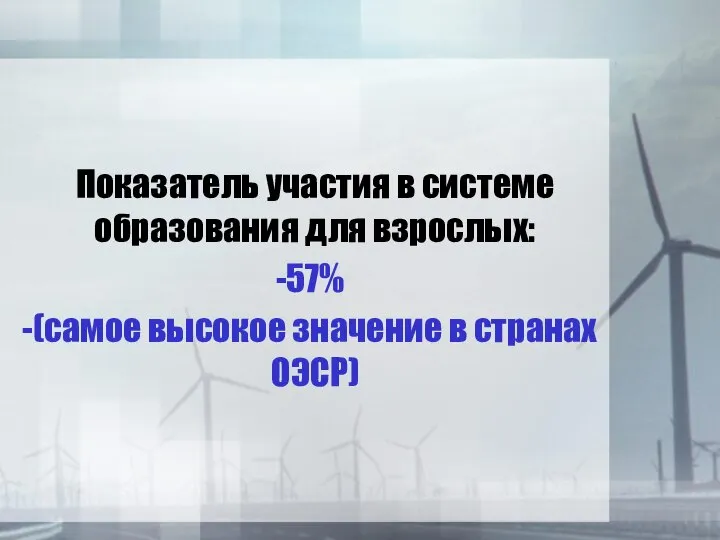 Показатель участия в системе образования для взрослых: 57% (самое высокое значение в странах ОЭСР)