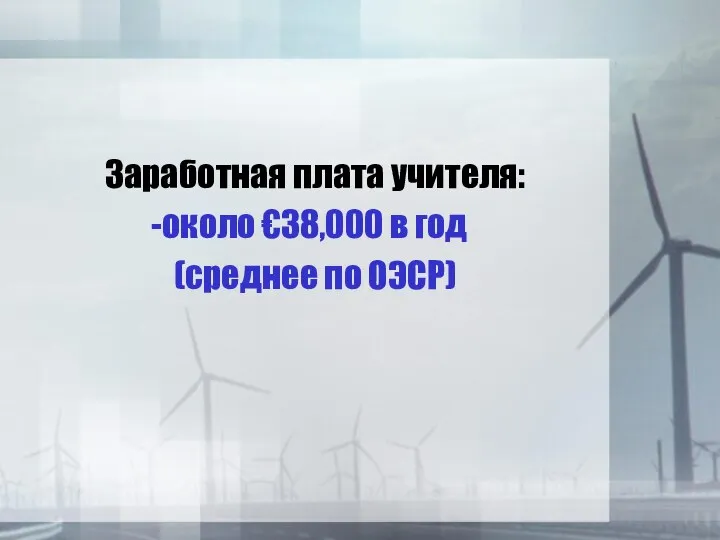 Заработная плата учителя: около €38,000 в год (среднее по ОЭСР)