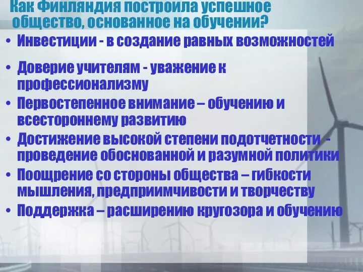 Как Финляндия построила успешное общество, основанное на обучении? Инвестиции - в