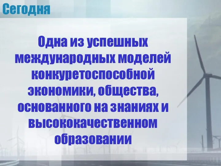 Сегодня Одна из успешных международных моделей конкуретоспособной экономики, общества, основанного на знаниях и высококачественном образовании