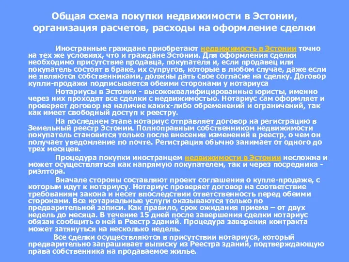 Общая схема покупки недвижимости в Эстонии, организация расчетов, расходы на оформление