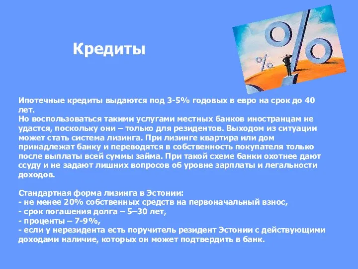 Кредиты Ипотечные кредиты выдаются под 3-5% годовых в евро на срок