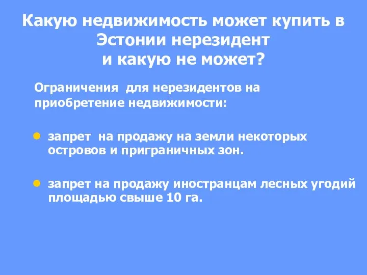 Какую недвижимость может купить в Эстонии нерезидент и какую не может?