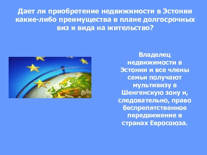 Дает ли приобретение недвижимости в Эстонии какие-либо преимущества в плане долгосрочных