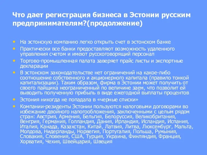 Что дает регистрация бизнеса в Эстонии русским предпринимателям?(продолжение) На эстонскую компанию