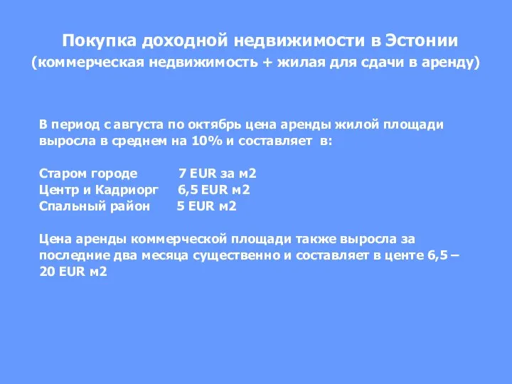 Покупка доходной недвижимости в Эстонии (коммерческая недвижимость + жилая для сдачи