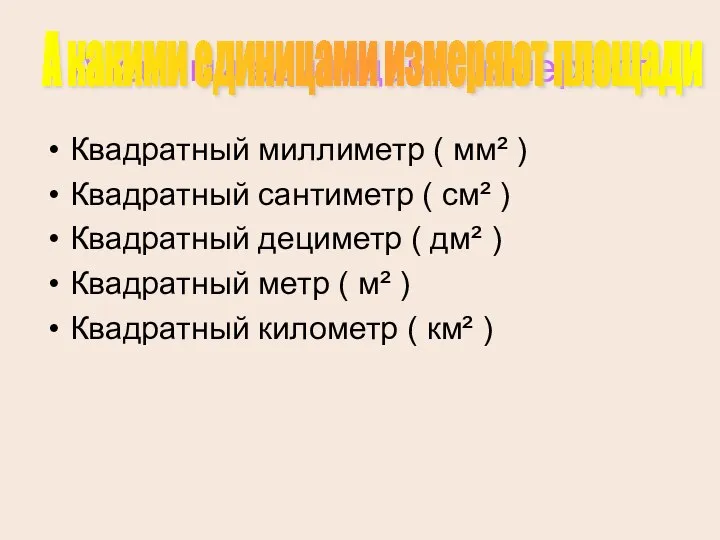 А какими единицами измеряют Квадратный миллиметр ( мм² ) Квадратный сантиметр