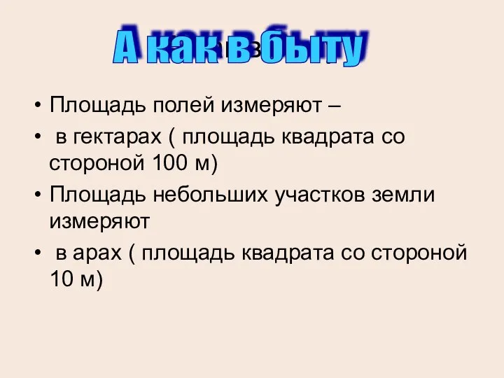 А как в быту Площадь полей измеряют – в гектарах (