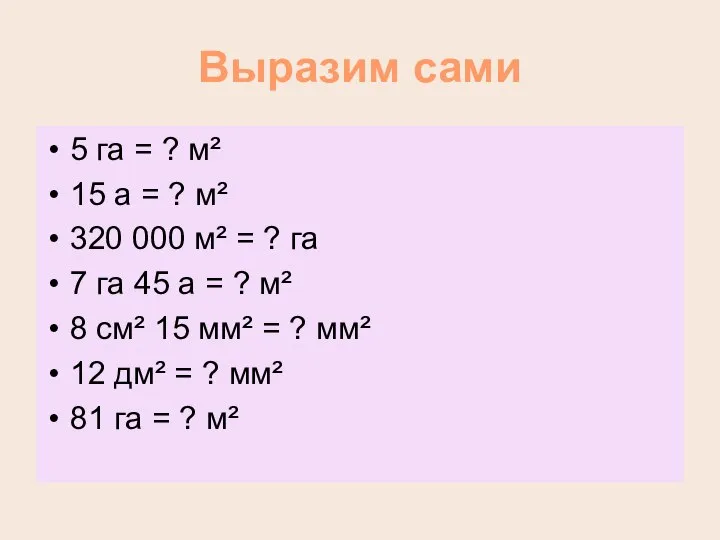 Выразим сами 5 га = ? м² 15 а = ?