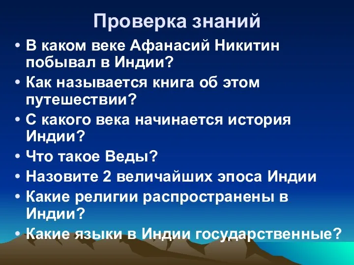 Проверка знаний В каком веке Афанасий Никитин побывал в Индии? Как