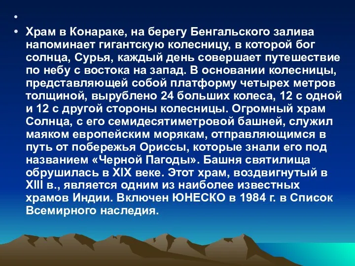 Храм в Конараке, на берегу Бенгальского залива напоминает гигантскую колесницу, в