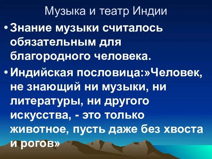 Музыка и театр Индии Знание музыки считалось обязательным для благородного человека.