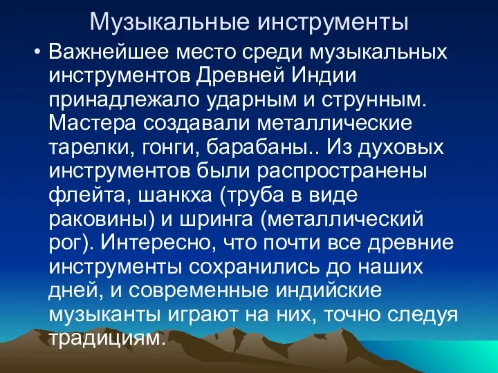 Музыкальные инструменты Важнейшее место среди музыкальных инструментов Древней Индии принадлежало ударным