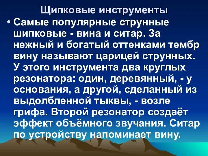 Щипковые инструменты Самые популярные струнные шипковые - вина и ситар. За