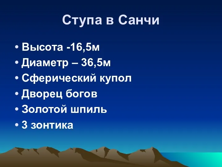 Ступа в Санчи Высота -16,5м Диаметр – 36,5м Сферический купол Дворец богов Золотой шпиль 3 зонтика